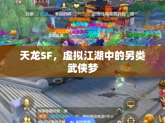 天龙SF，虚拟江湖中的另类武侠梦
