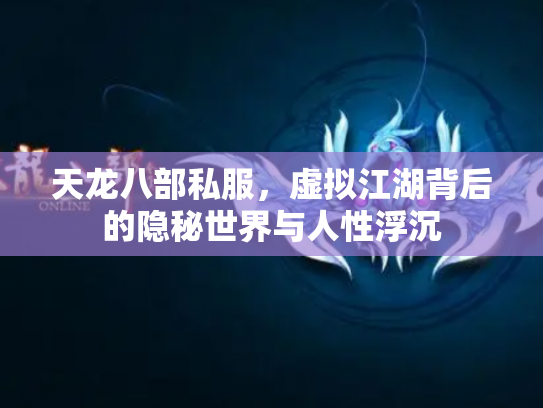 天龙八部私服，虚拟江湖背后的隐秘世界与人性浮沉