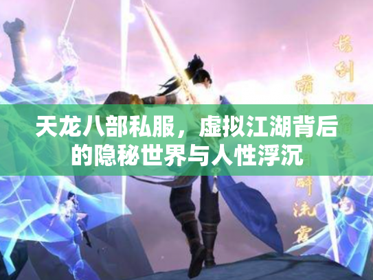 天龙八部私服，虚拟江湖背后的隐秘世界与人性浮沉