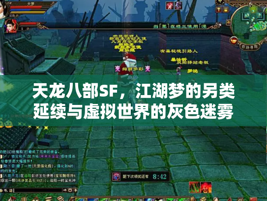 天龙八部SF，江湖梦的另类延续与虚拟世界的灰色迷雾