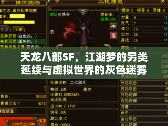 天龙八部SF，江湖梦的另类延续与虚拟世界的灰色迷雾