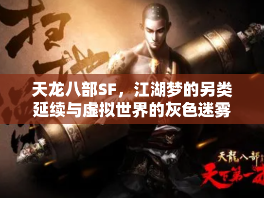 天龙八部SF，江湖梦的另类延续与虚拟世界的灰色迷雾