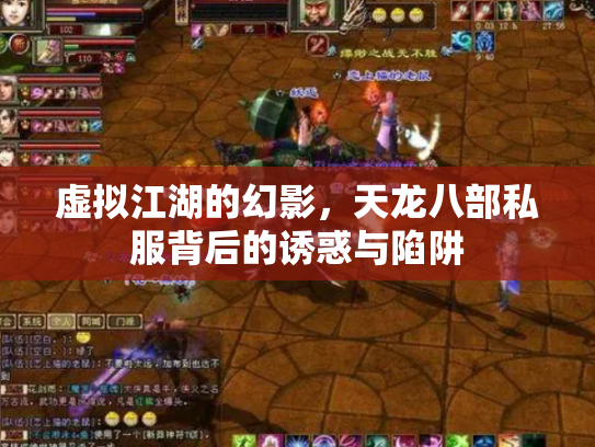 虚拟江湖的幻影，天龙八部私服背后的诱惑与陷阱