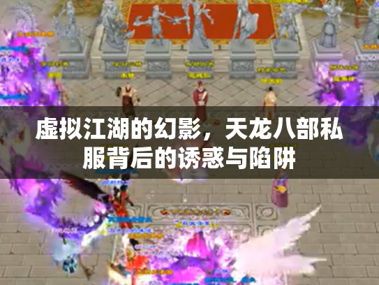 虚拟江湖的幻影，天龙八部私服背后的诱惑与陷阱