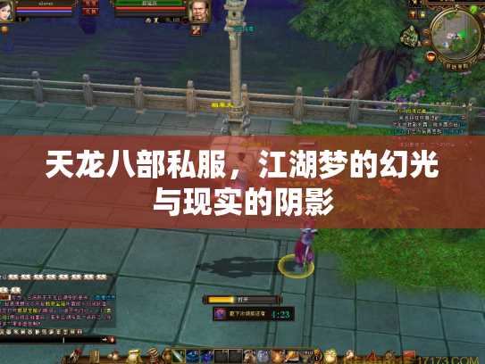 天龙八部私服，江湖梦的幻光与现实的阴影