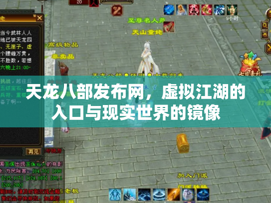 天龙八部发布网，虚拟江湖的入口与现实世界的镜像