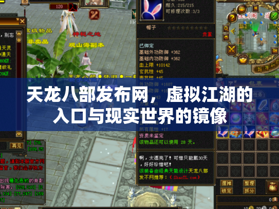 天龙八部发布网，虚拟江湖的入口与现实世界的镜像