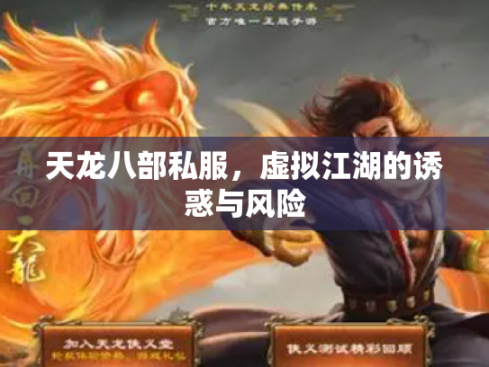 天龙八部私服，虚拟江湖的诱惑与风险