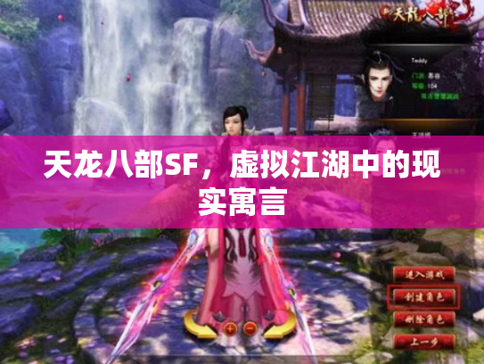 天龙八部SF，虚拟江湖中的现实寓言