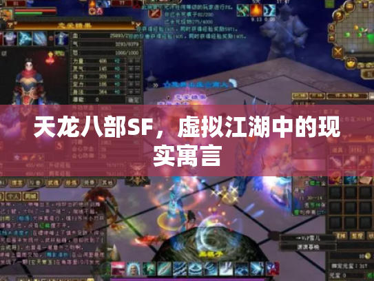 天龙八部SF，虚拟江湖中的现实寓言