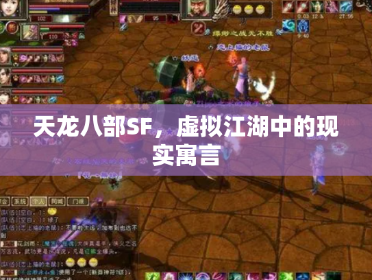 天龙八部SF，虚拟江湖中的现实寓言