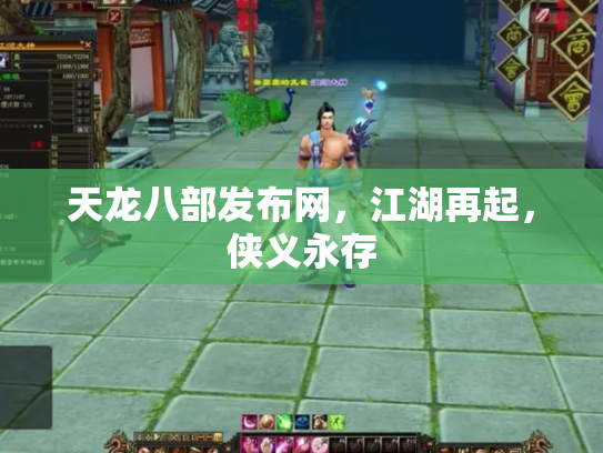 天龙八部发布网，江湖再起，侠义永存