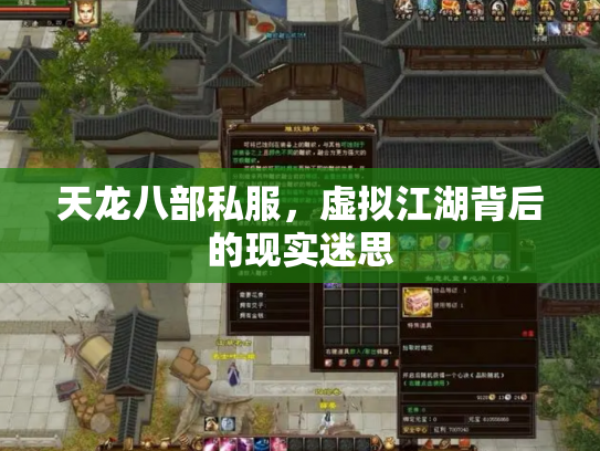 天龙八部私服，虚拟江湖背后的现实迷思
