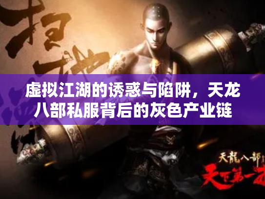 虚拟江湖的诱惑与陷阱，天龙八部私服背后的灰色产业链