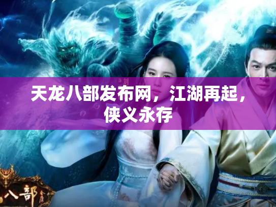 天龙八部发布网，江湖再起，侠义永存