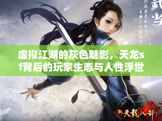 虚拟江湖的灰色魅影，天龙sf背后的玩家生态与人性浮世绘