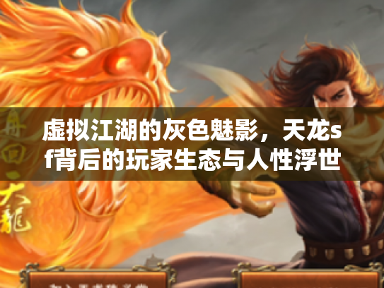 虚拟江湖的灰色魅影，天龙sf背后的玩家生态与人性浮世绘