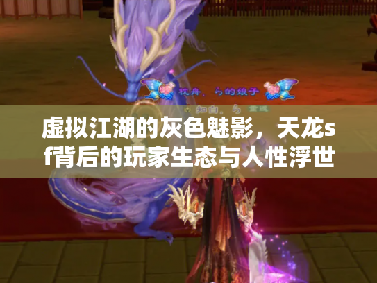 虚拟江湖的灰色魅影，天龙sf背后的玩家生态与人性浮世绘