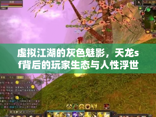 虚拟江湖的灰色魅影，天龙sf背后的玩家生态与人性浮世绘