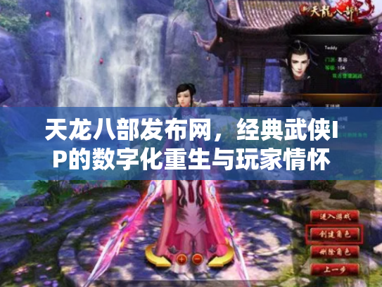天龙八部发布网，经典武侠IP的数字化重生与玩家情怀