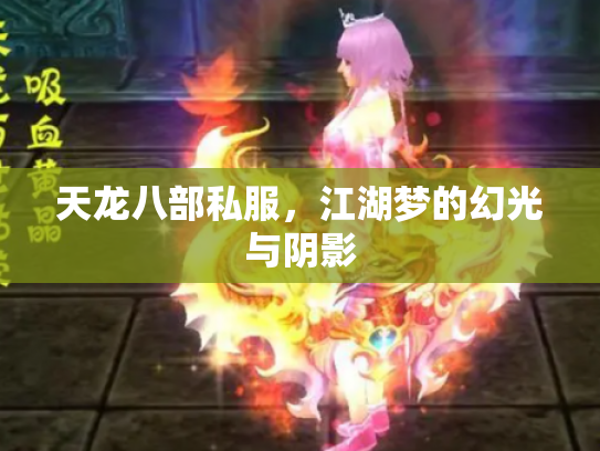 天龙八部私服，江湖梦的幻光与阴影