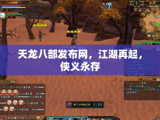 天龙八部发布网，江湖再起，侠义永存