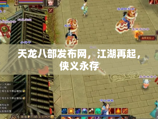 天龙八部发布网，江湖再起，侠义永存