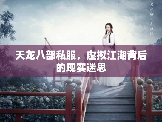 天龙八部私服，虚拟江湖背后的现实迷思