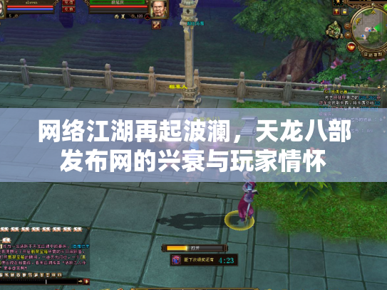 网络江湖再起波澜，天龙八部发布网的兴衰与玩家情怀