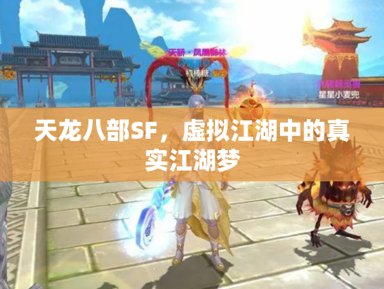 天龙八部SF，虚拟江湖中的真实江湖梦