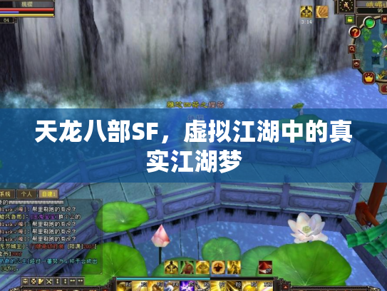 天龙八部SF，虚拟江湖中的真实江湖梦