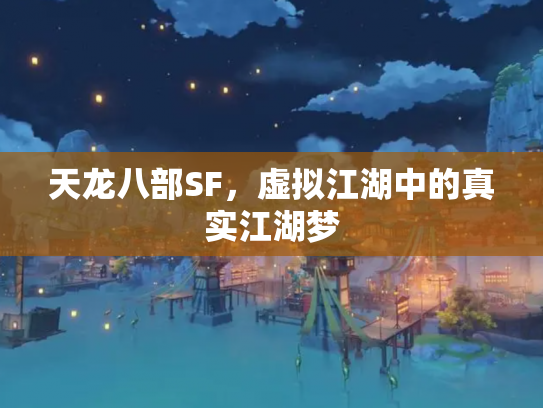 天龙八部SF，虚拟江湖中的真实江湖梦