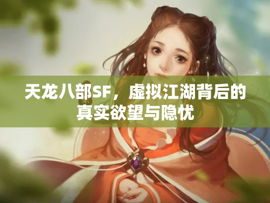 天龙八部SF，虚拟江湖背后的真实欲望与隐忧