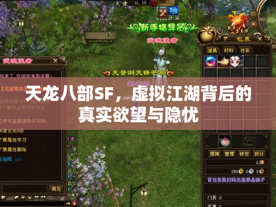 天龙八部SF，虚拟江湖背后的真实欲望与隐忧
