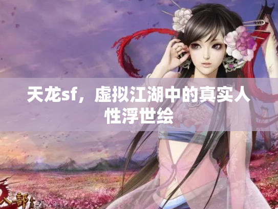天龙sf，虚拟江湖中的真实人性浮世绘