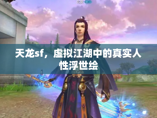天龙sf，虚拟江湖中的真实人性浮世绘