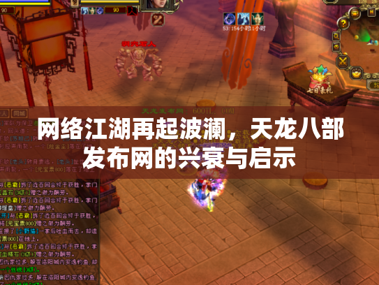 网络江湖再起波澜，天龙八部发布网的兴衰与启示