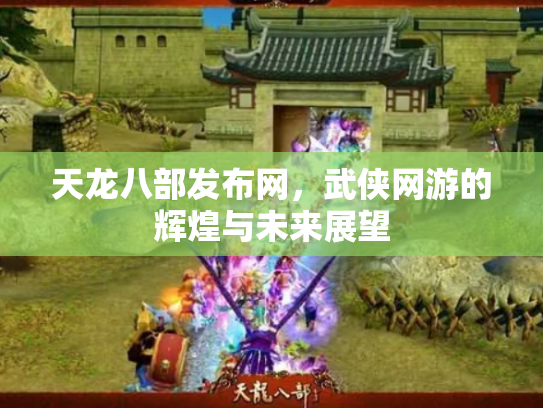天龙八部发布网，武侠网游的辉煌与未来展望