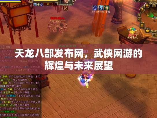 天龙八部发布网，武侠网游的辉煌与未来展望
