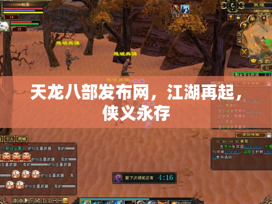 天龙八部发布网，江湖再起，侠义永存