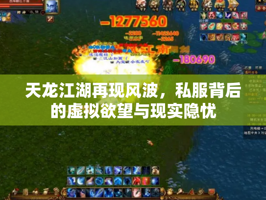 天龙江湖再现风波，私服背后的虚拟欲望与现实隐忧