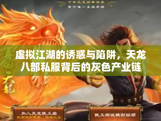 虚拟江湖的诱惑与陷阱，天龙八部私服背后的灰色产业链