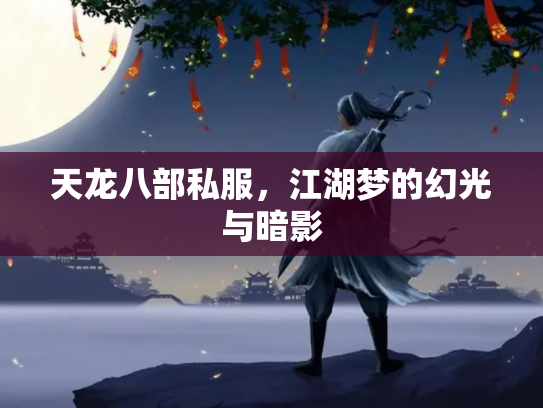 天龙八部私服，江湖梦的幻光与暗影