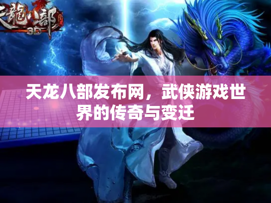 天龙八部发布网，武侠游戏世界的传奇与变迁