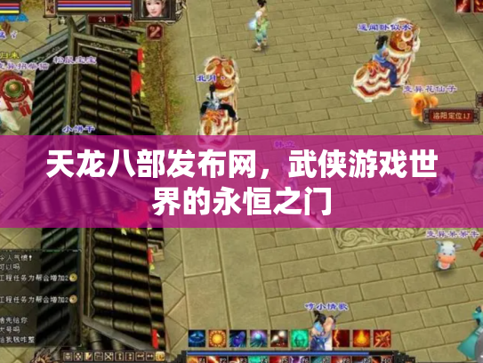 天龙八部发布网，武侠游戏世界的永恒之门