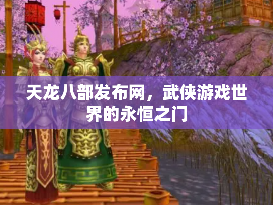 天龙八部发布网，武侠游戏世界的永恒之门