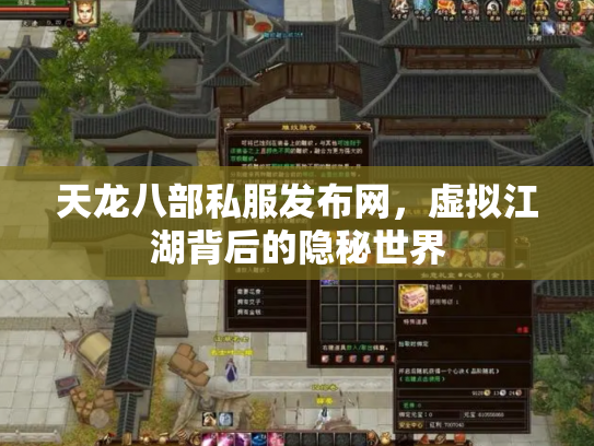 天龙八部私服发布网，虚拟江湖背后的隐秘世界