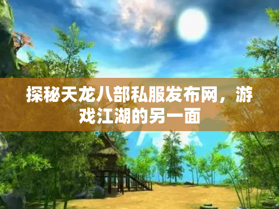 探秘天龙八部私服发布网，游戏江湖的另一面