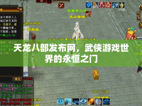 天龙八部发布网，武侠游戏世界的永恒之门