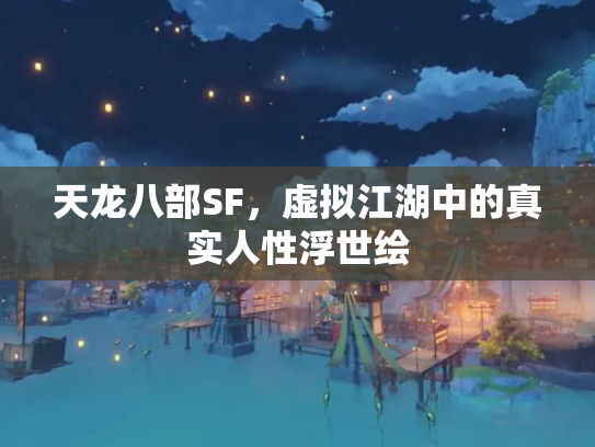 天龙八部SF，虚拟江湖中的真实人性浮世绘